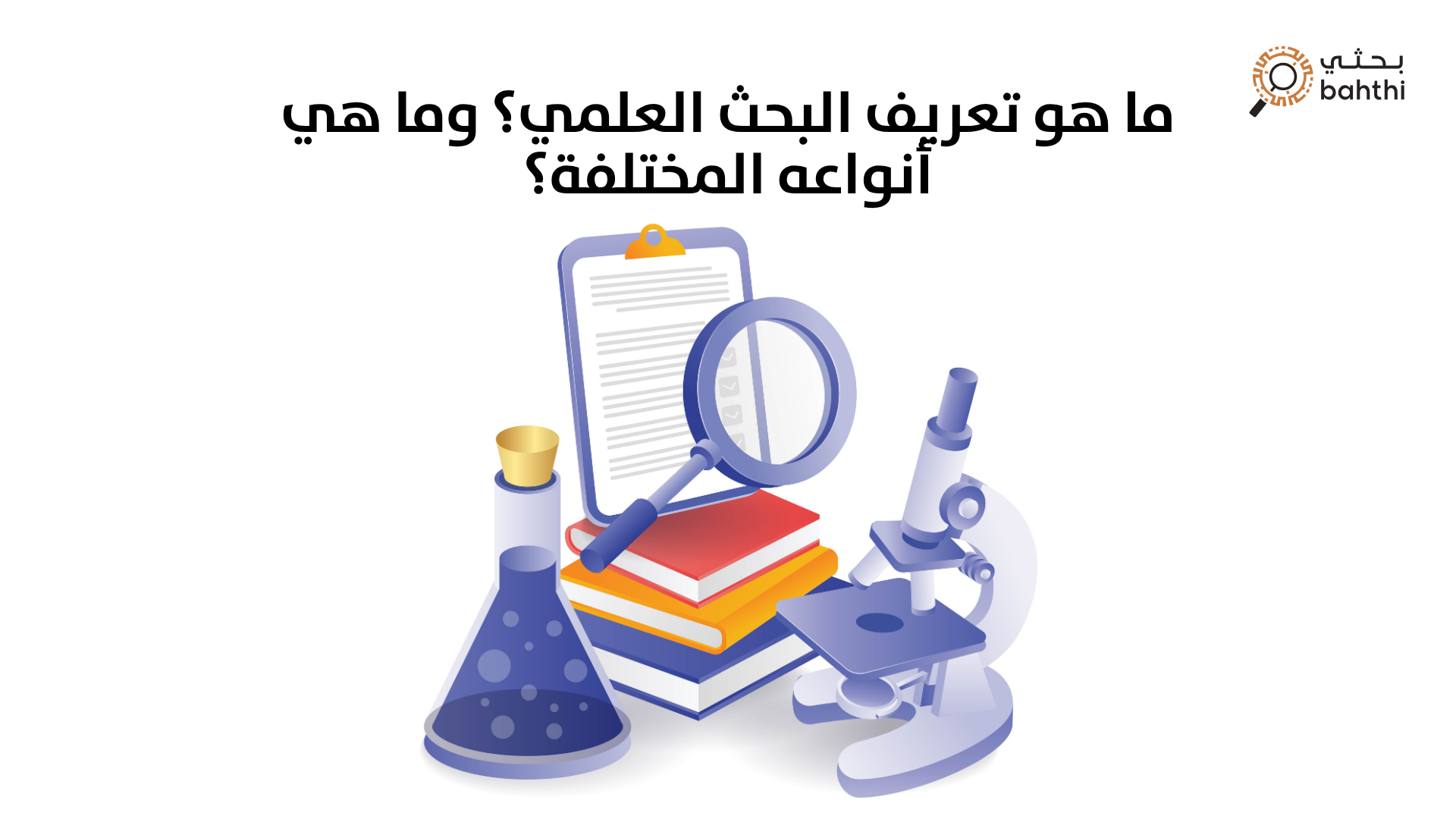 ما هو تعريف البحث العلمي؟ وما هي أنواعه المختلفة؟